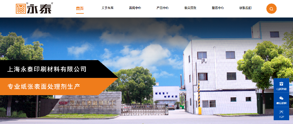 热烈祝贺上海永泰印刷材料有限公司官网上线！