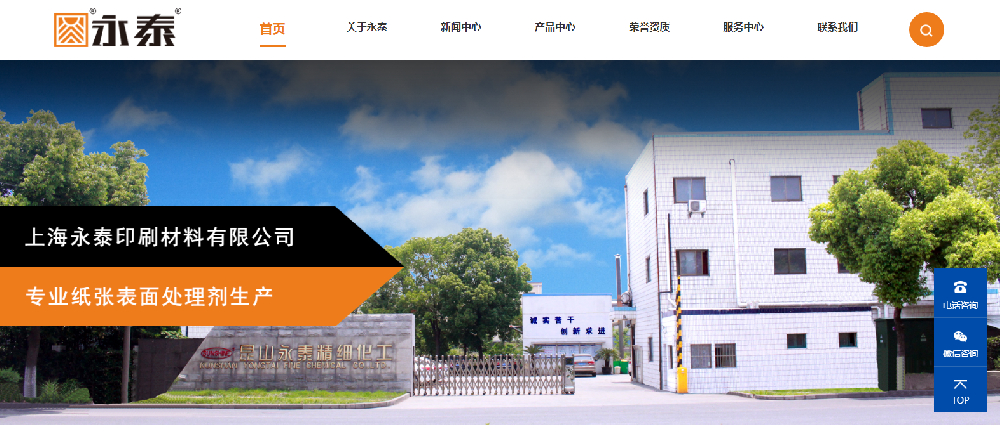 热烈祝贺上海永泰印刷材料有限公司官网上线!